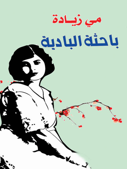 Cover of باحثة البادية